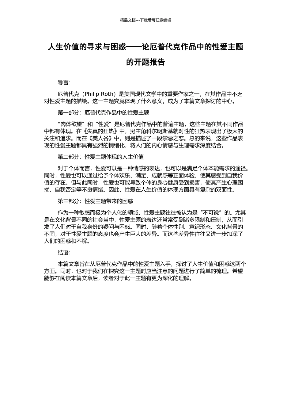 人生价值的寻求与困惑——论厄普代克作品中的性爱主题的开题报告_第1页