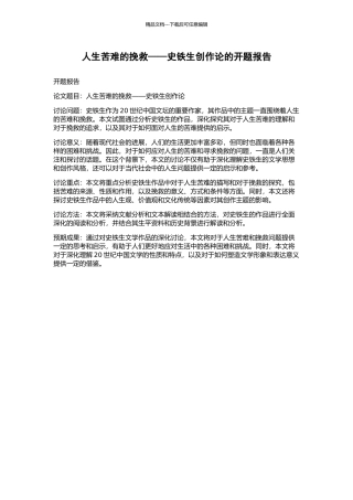 人生苦难的拯救——史铁生创作论的开题报告