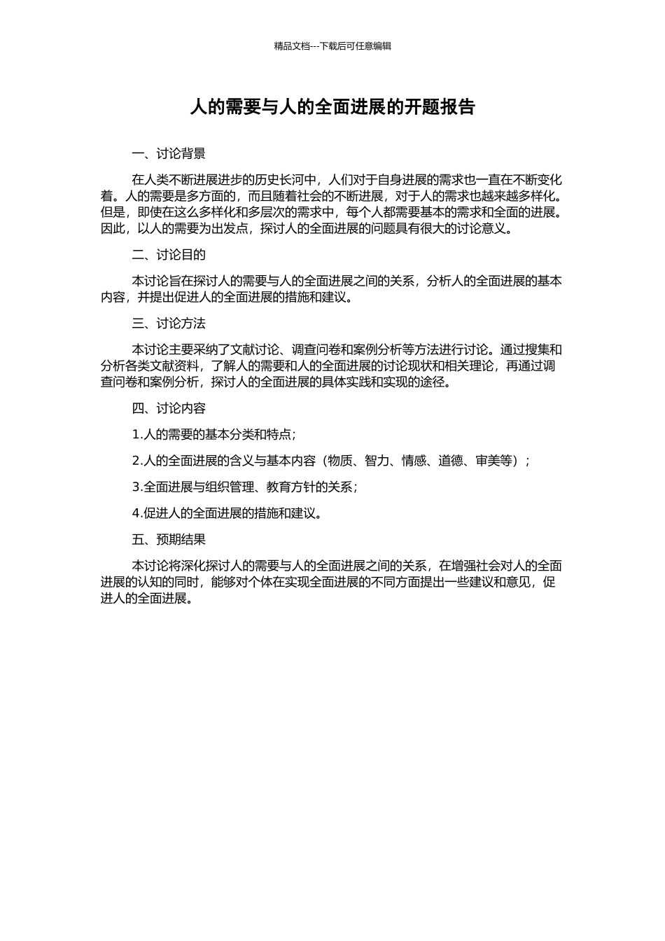 人的需要与人的全面发展的开题报告_第1页