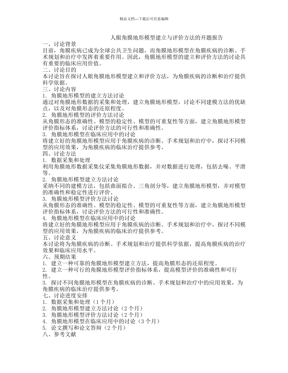 人眼角膜地形模型建立与评价方法的开题报告_第1页