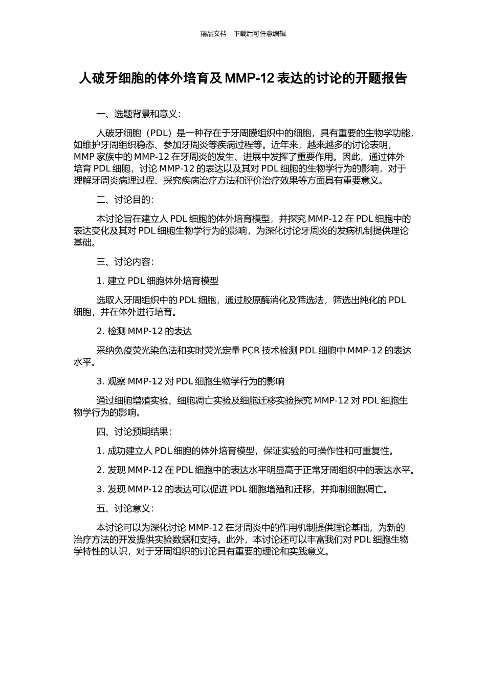 人破牙细胞的体外培养及MMP-12表达的研究的开题报告_第1页