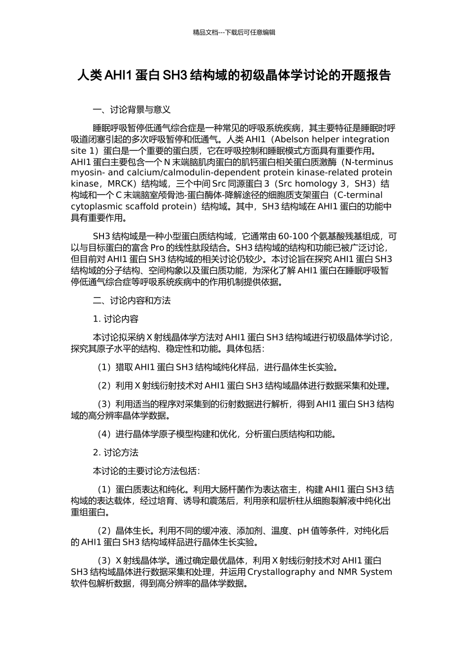 人类AHI1蛋白SH3结构域的初级晶体学研究的开题报告_第1页