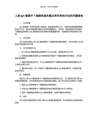 人类IgA肾病中T细胞免疫失衡及其作用的研究的开题报告