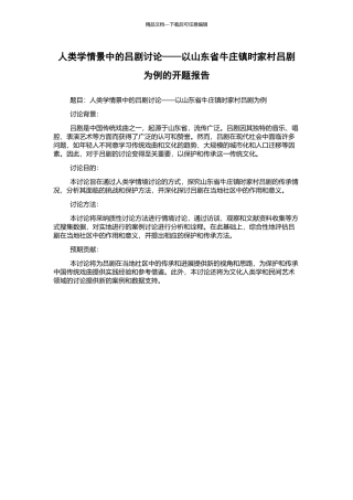 人类学情景中的吕剧研究——以山东省牛庄镇时家村吕剧为例的开题报告