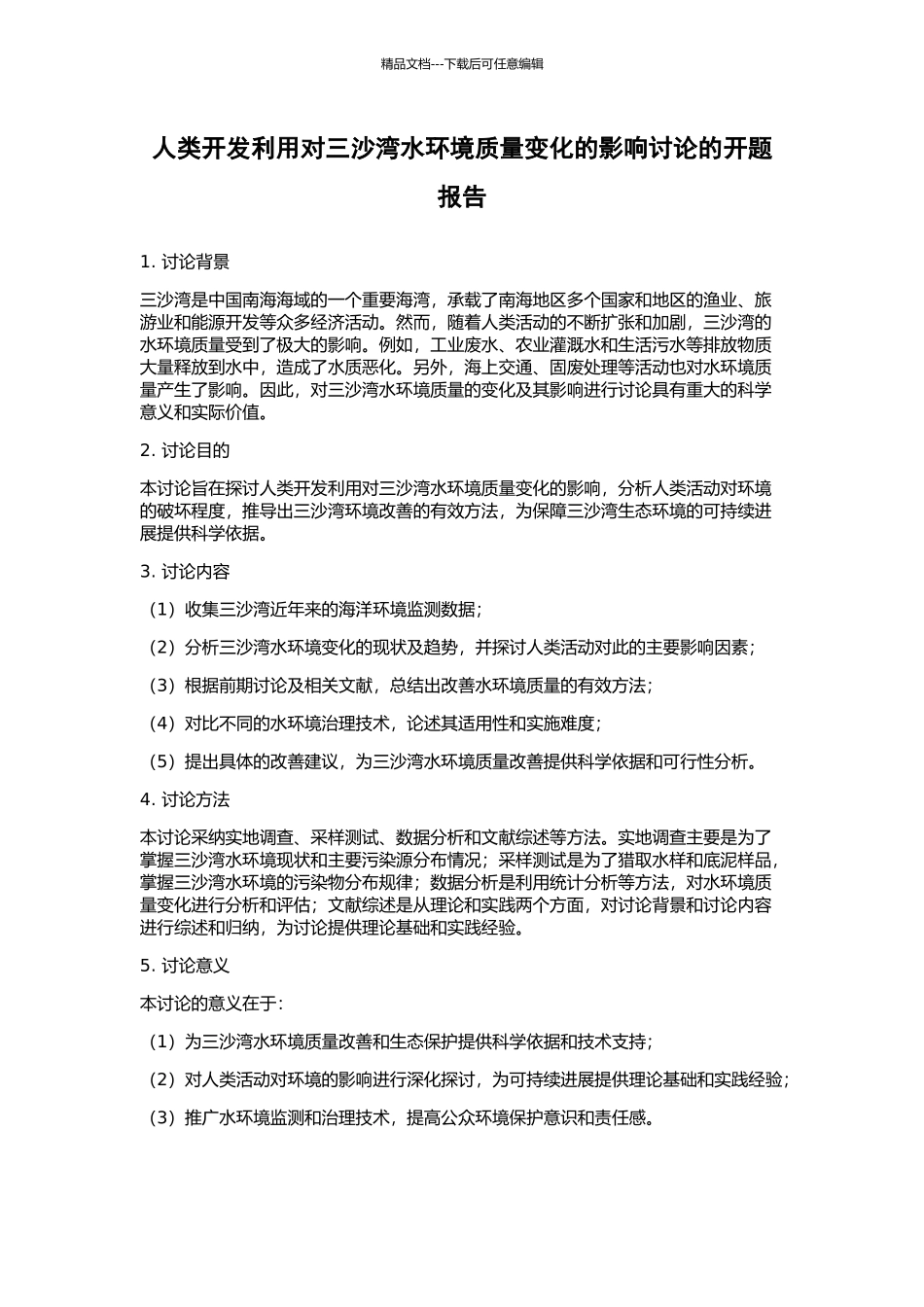 人类开发利用对三沙湾水环境质量变化的影响研究的开题报告_第1页
