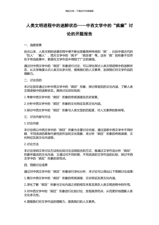 人类文明进程中的迷醉状态——中西文学中的“疯癫”研究的开题报告
