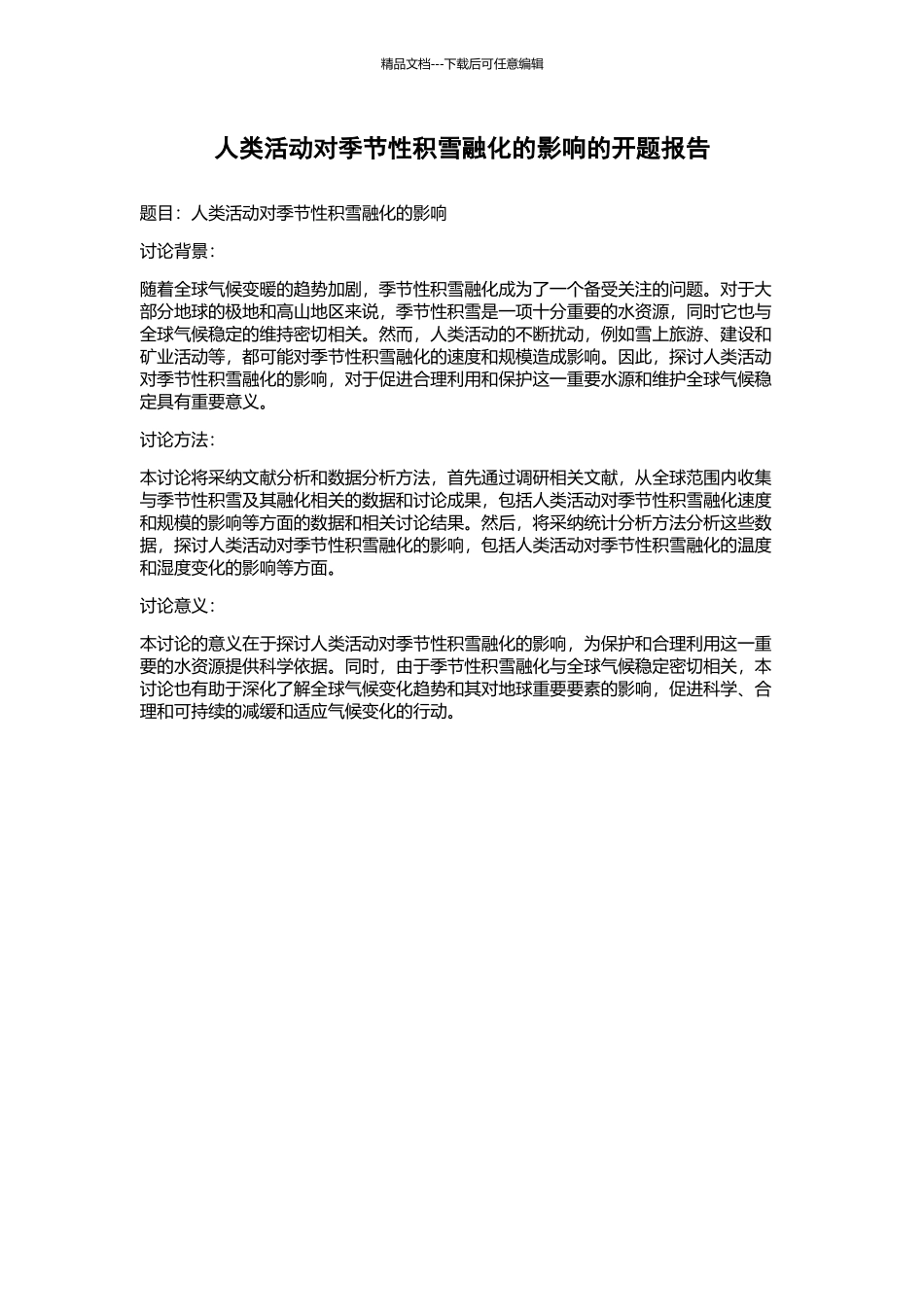 人类活动对季节性积雪融化的影响的开题报告_第1页