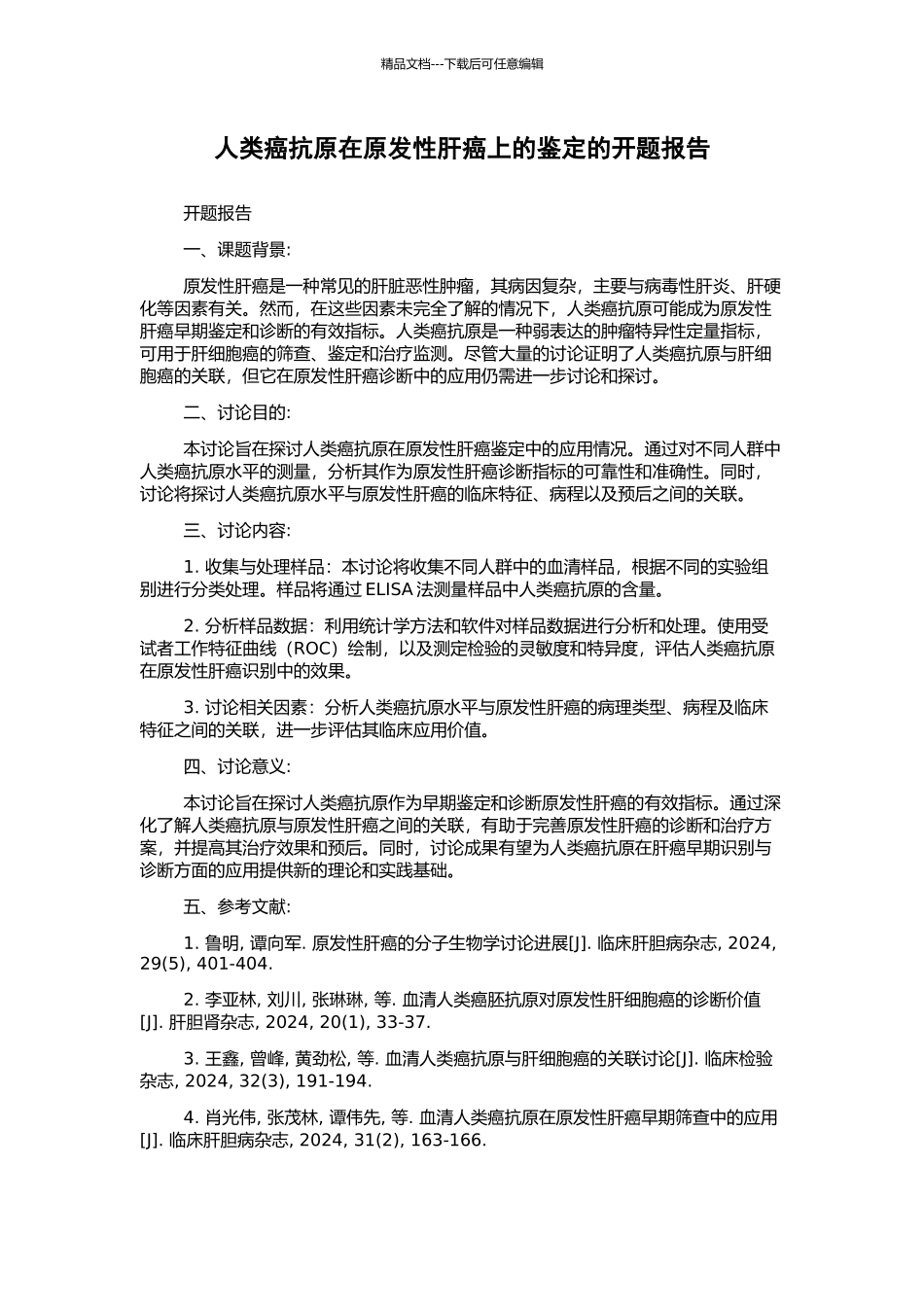 人类癌抗原在原发性肝癌上的鉴定的开题报告_第1页