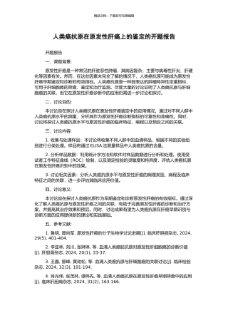 人类癌抗原在原发性肝癌上的鉴定的开题报告