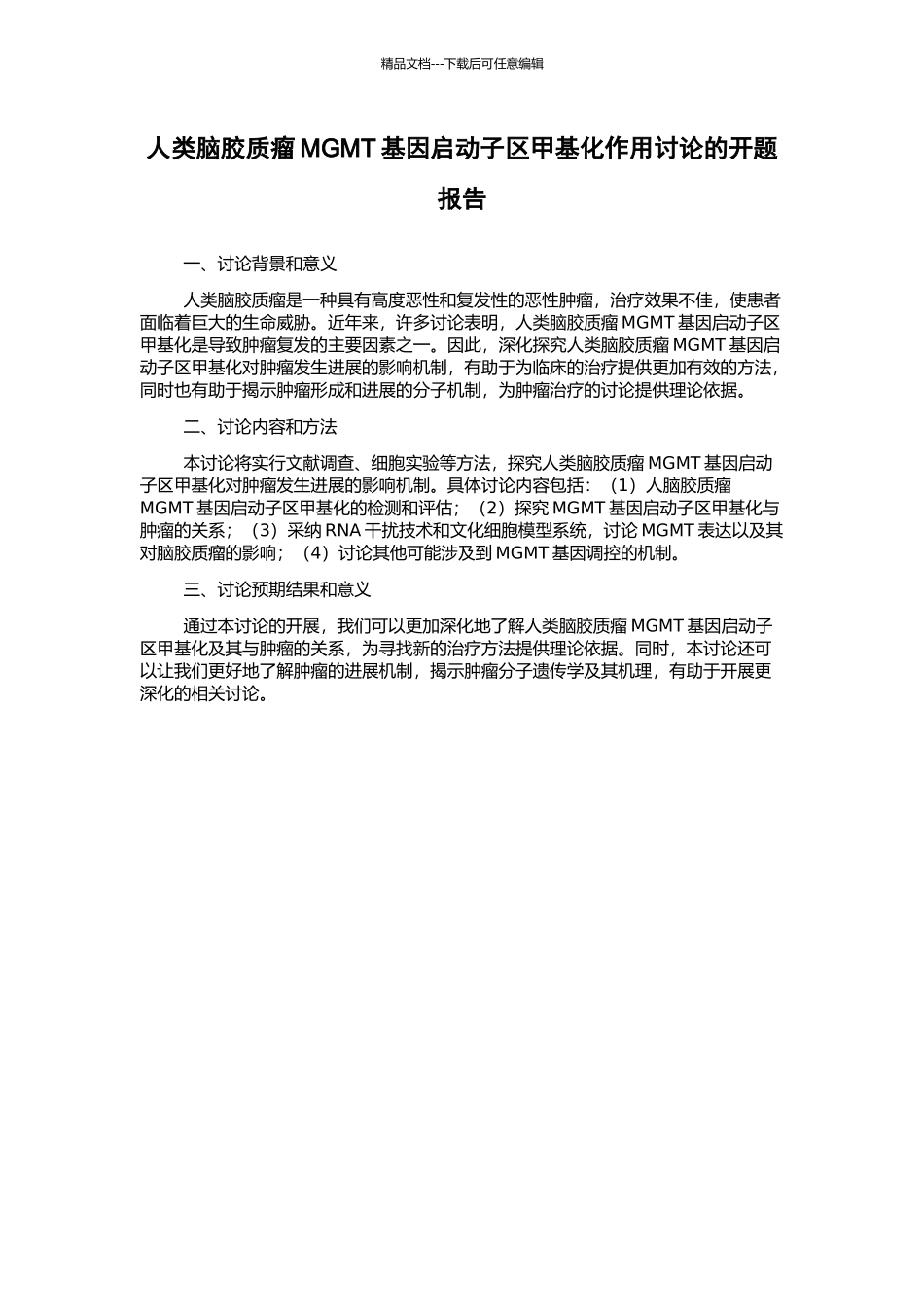 人类脑胶质瘤MGMT基因启动子区甲基化作用研究的开题报告_第1页