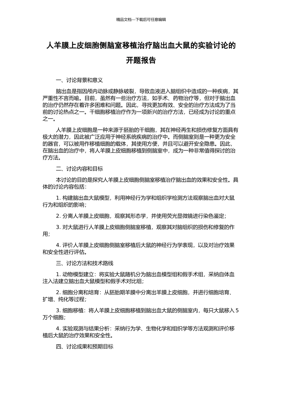 人羊膜上皮细胞侧脑室移植治疗脑出血大鼠的实验研究的开题报告_第1页