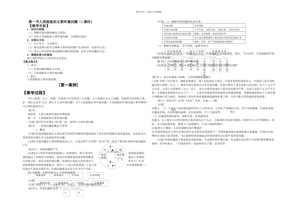 人类面临及主要环境问题教学设计_第1页