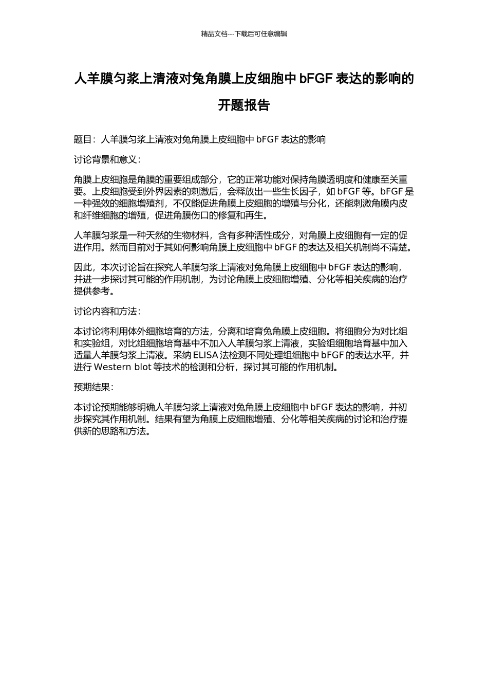 人羊膜匀浆上清液对兔角膜上皮细胞中bFGF表达的影响的开题报告_第1页