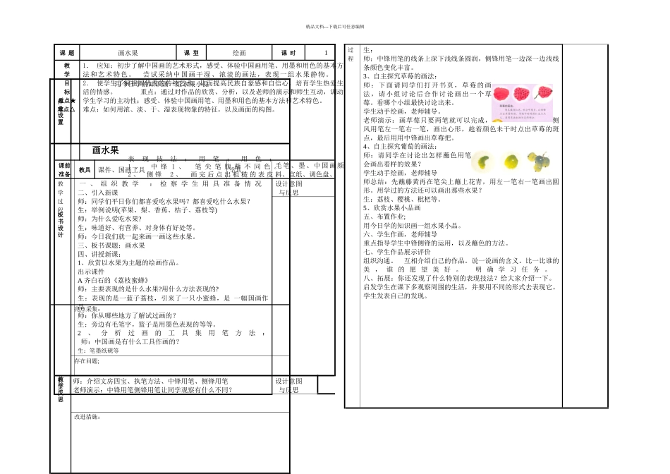 人美本美术四上画水果表格_第1页