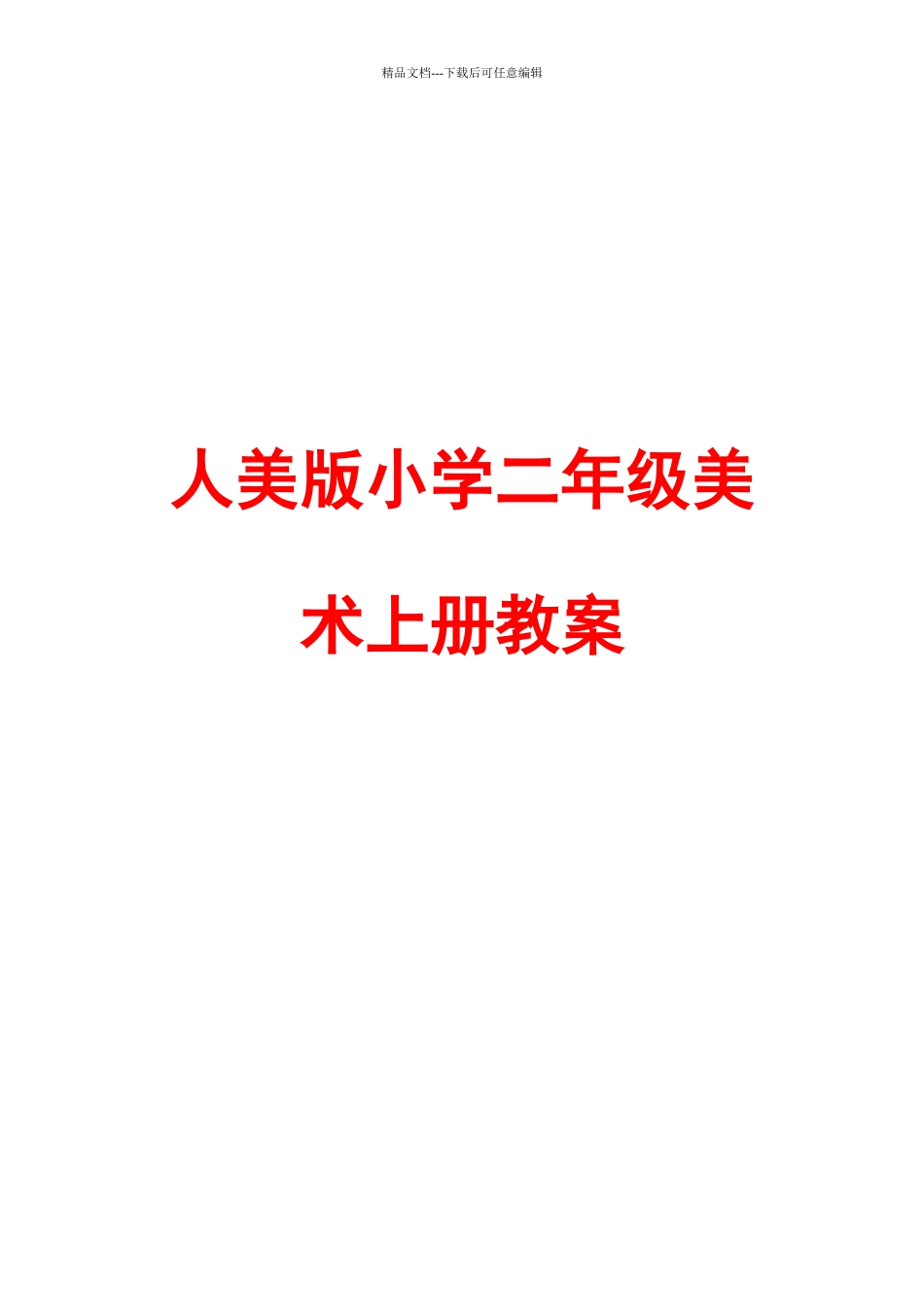 人美版小学二年级美术上册教案_第1页