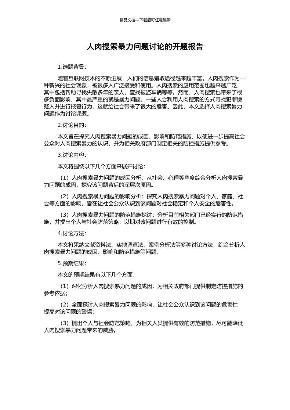 人肉搜索暴力问题研究的开题报告_第1页