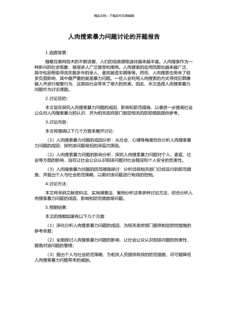 人肉搜索暴力问题研究的开题报告