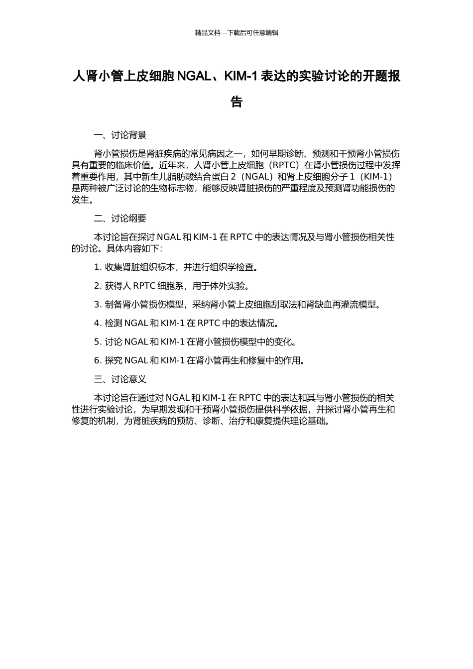 人肾小管上皮细胞NGAL、KIM-1表达的实验研究的开题报告_第1页