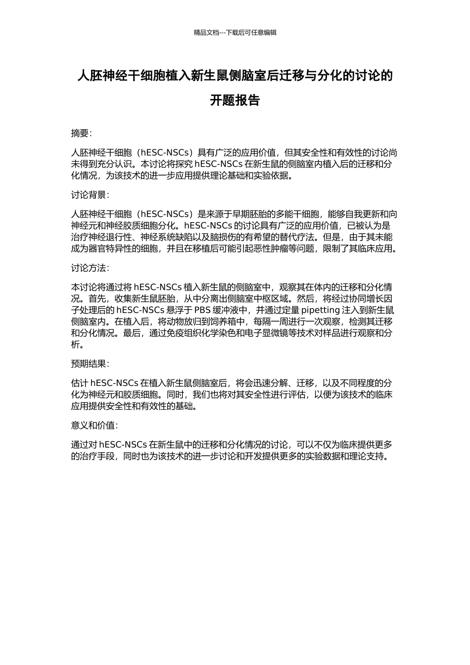 人胚神经干细胞植入新生鼠侧脑室后迁移与分化的研究的开题报告_第1页