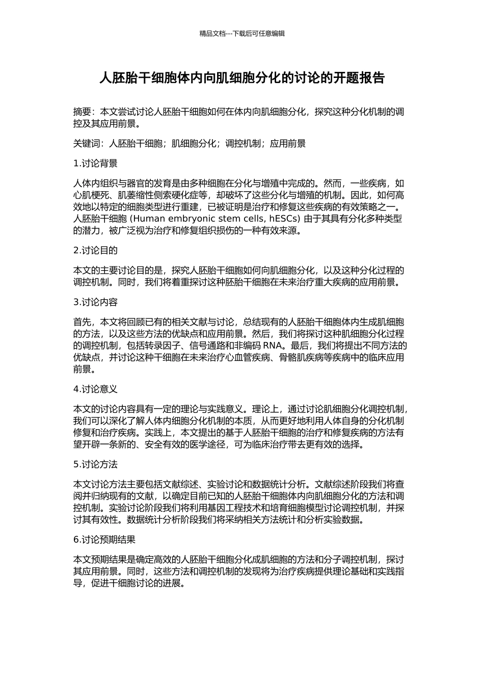 人胚胎干细胞体内向肌细胞分化的研究的开题报告_第1页