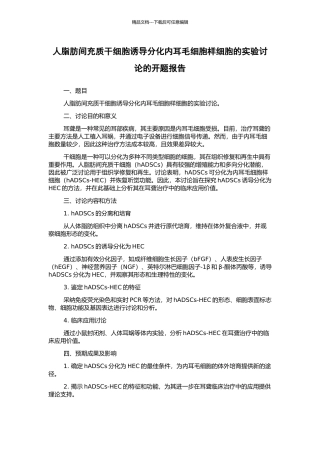 人脂肪间充质干细胞诱导分化内耳毛细胞样细胞的实验研究的开题报告