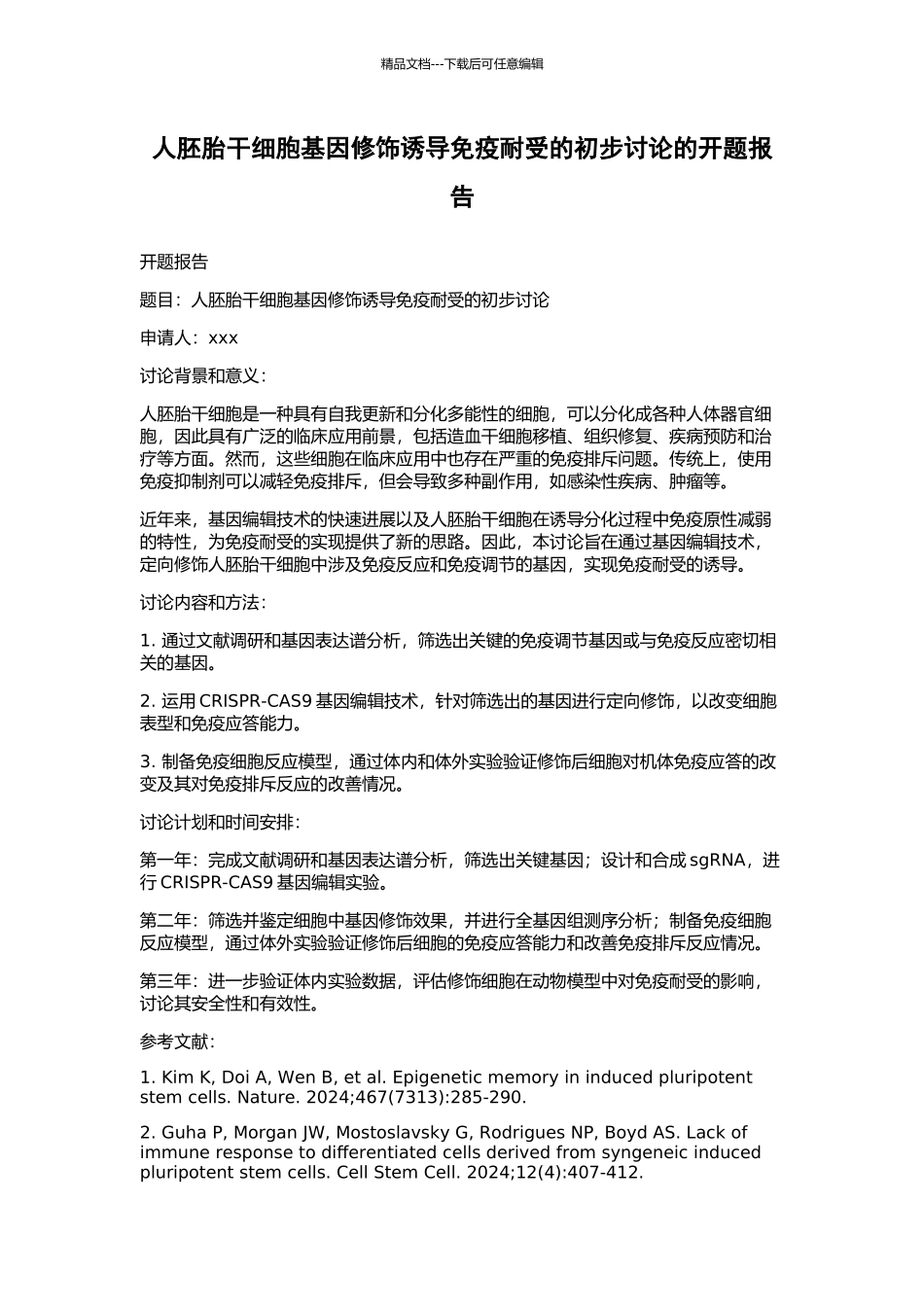 人胚胎干细胞基因修饰诱导免疫耐受的初步研究的开题报告_第1页