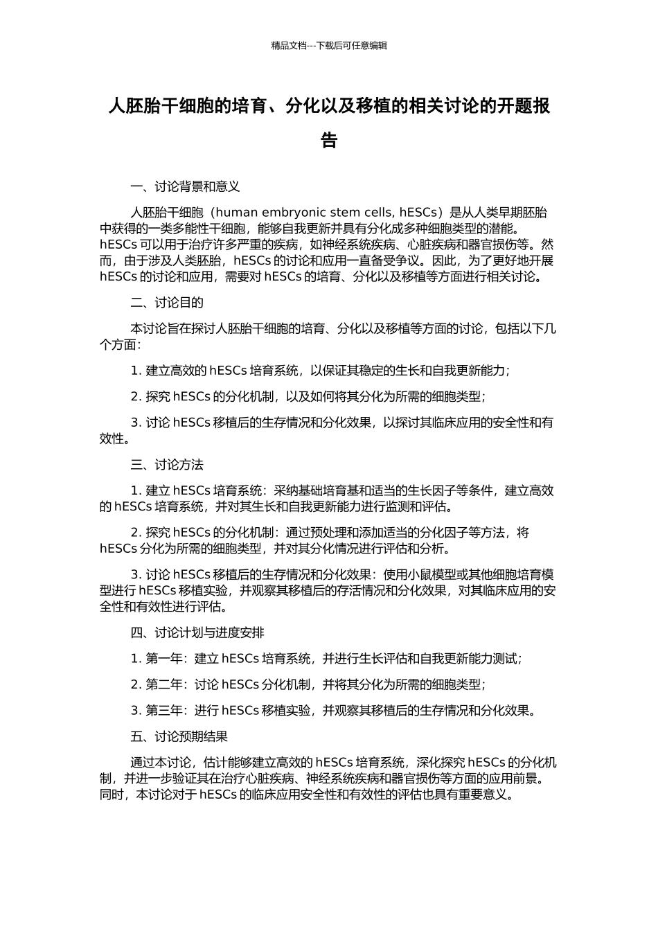 人胚胎干细胞的培养、分化以及移植的相关研究的开题报告_第1页