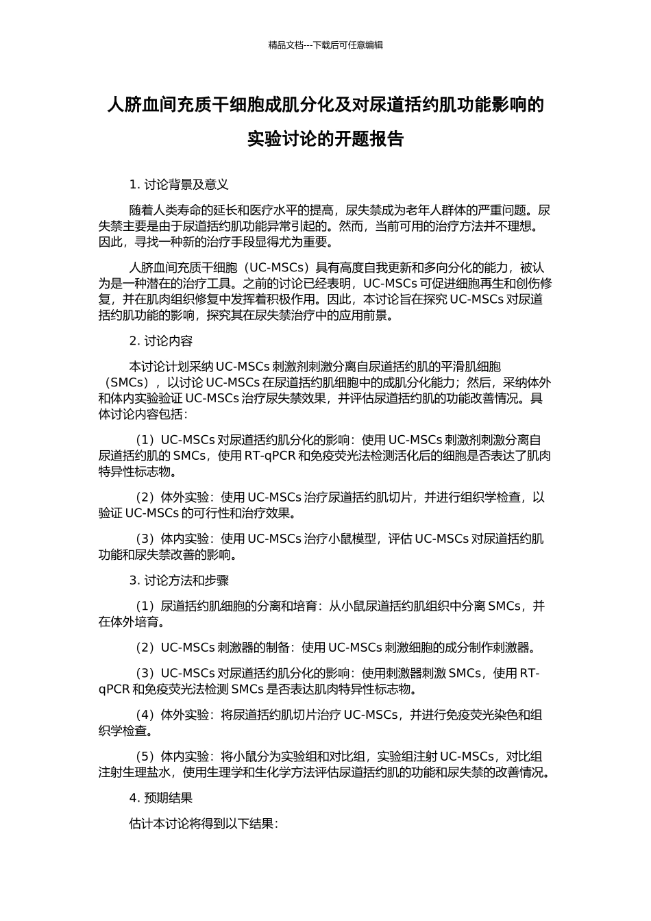 人脐血间充质干细胞成肌分化及对尿道括约肌功能影响的实验研究的开题报告_第1页