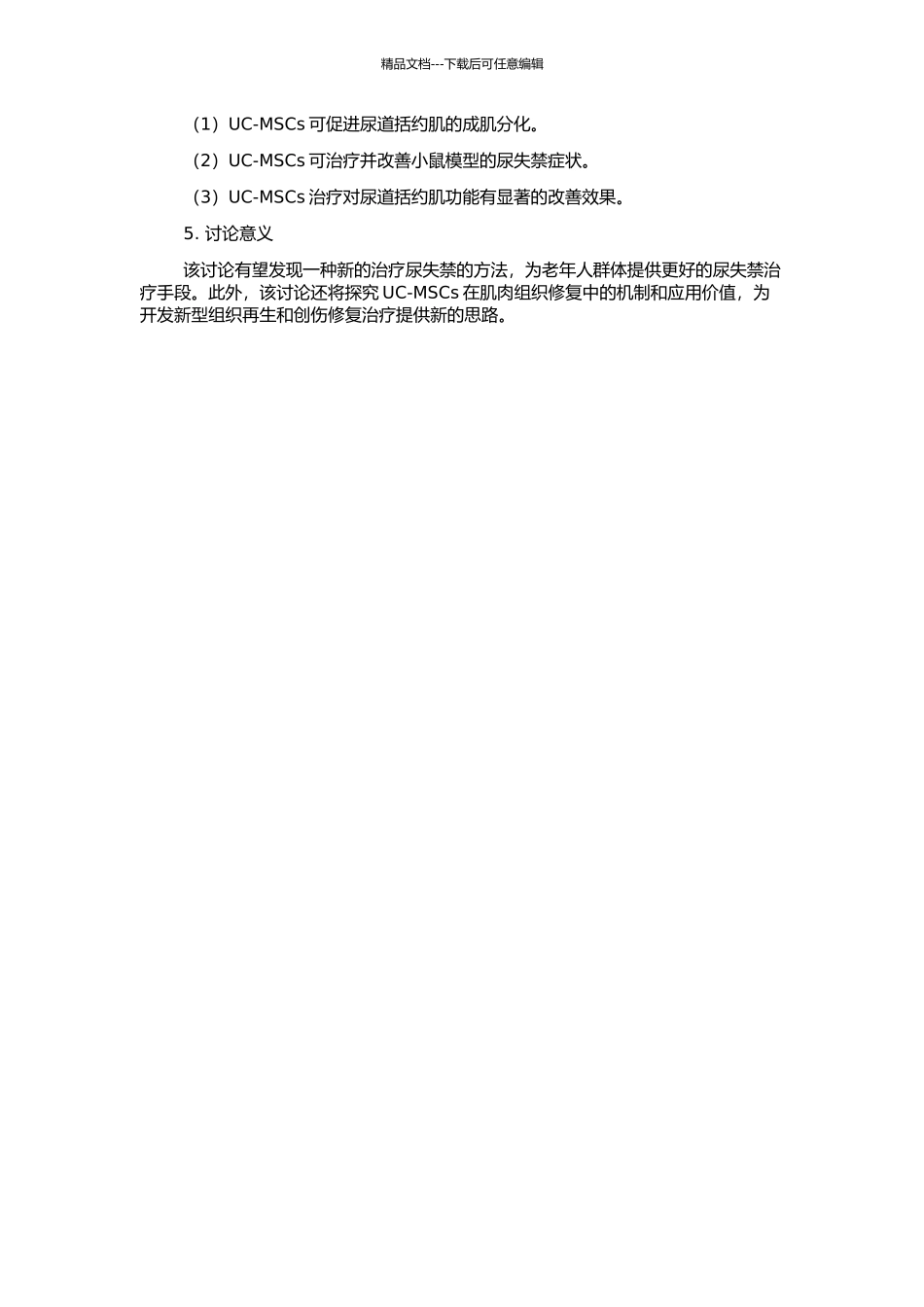 人脐血间充质干细胞成肌分化及对尿道括约肌功能影响的实验研究的开题报告_第2页