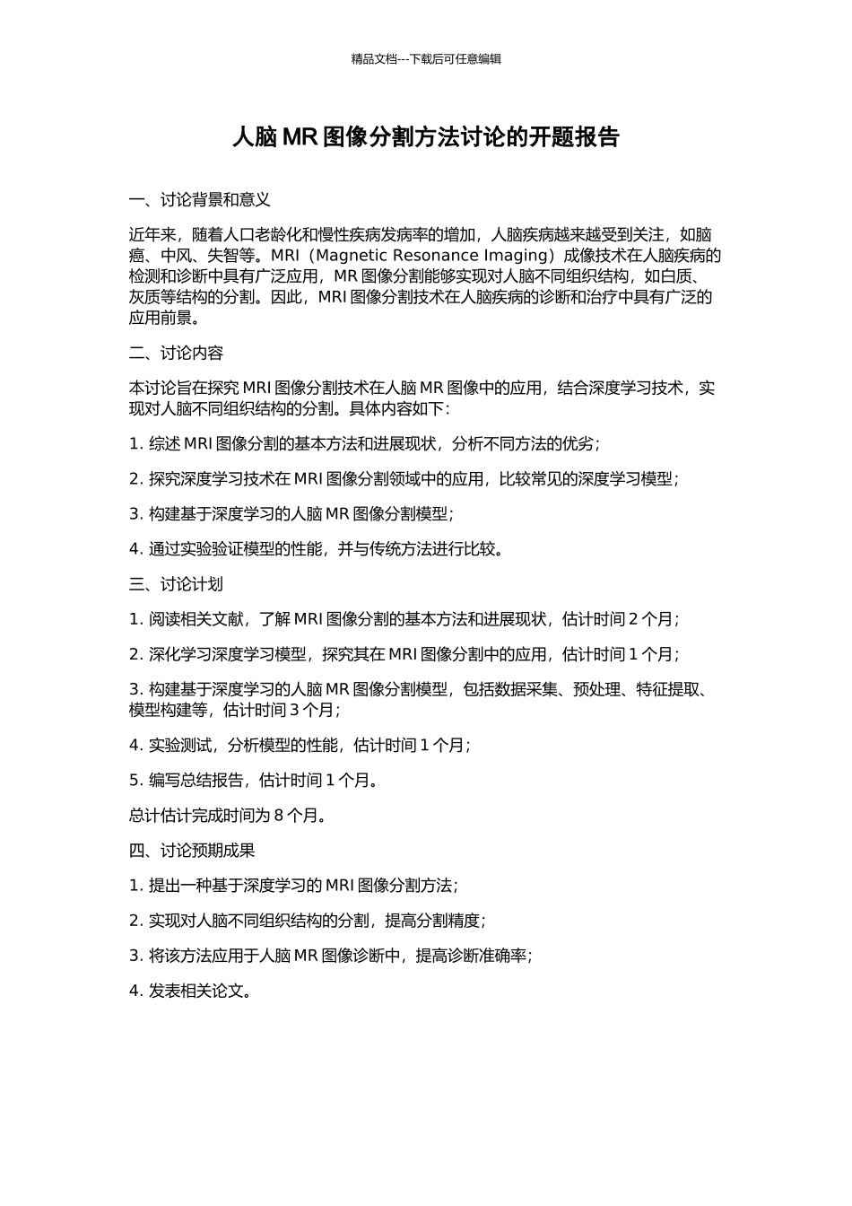 人脑MR图像分割方法研究的开题报告_第1页