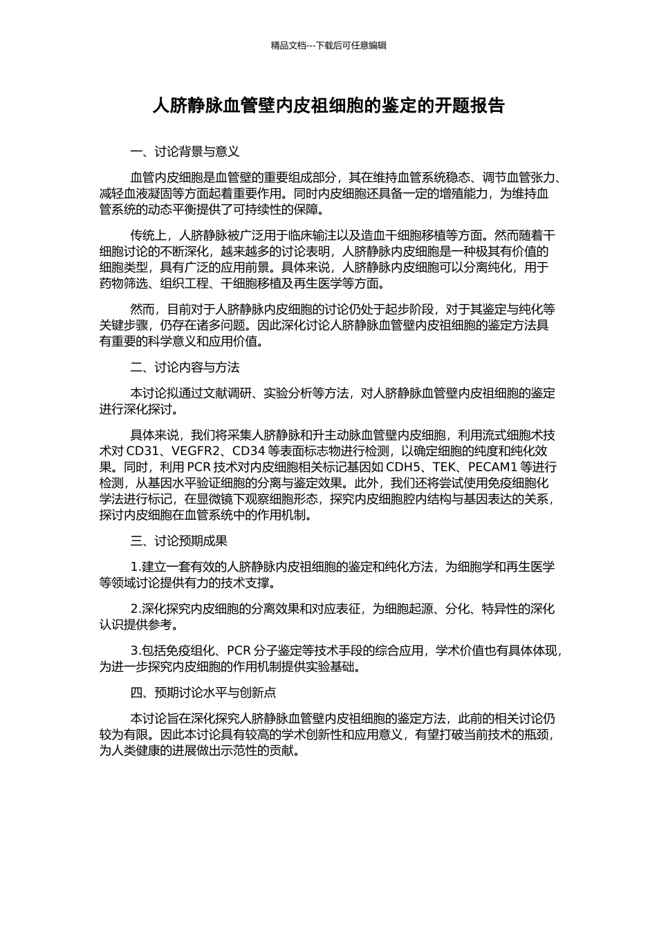 人脐静脉血管壁内皮祖细胞的鉴定的开题报告_第1页