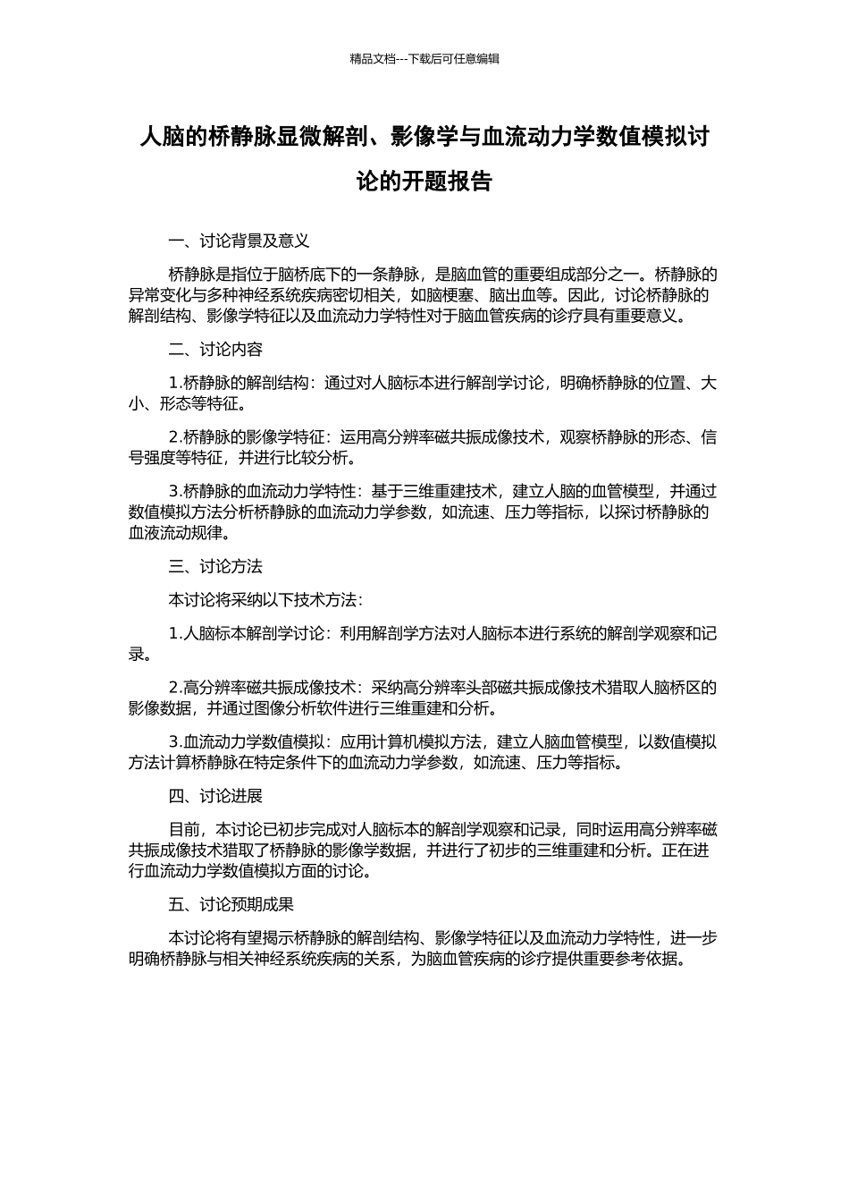 人脑的桥静脉显微解剖、影像学与血流动力学数值模拟研究的开题报告_第1页