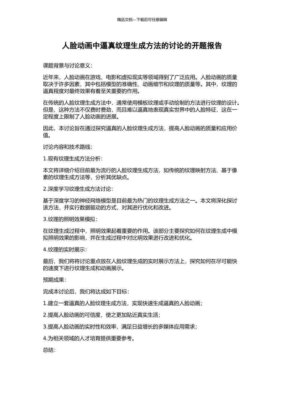 人脸动画中逼真纹理生成方法的研究的开题报告_第1页