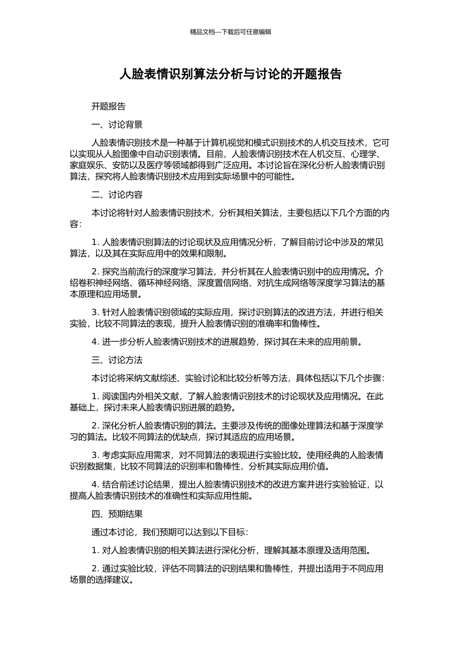 人脸表情识别算法分析与研究的开题报告_第1页