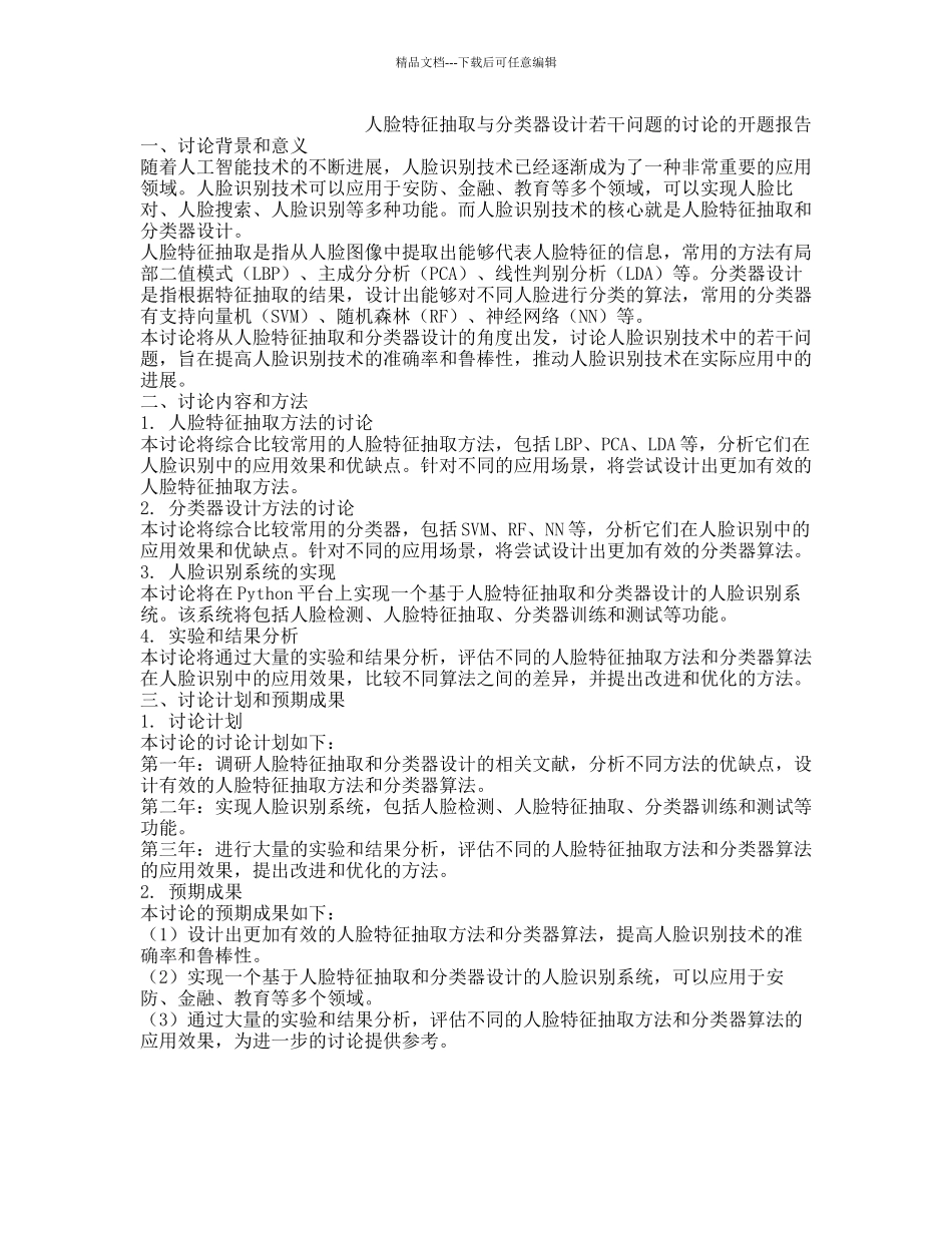 人脸特征抽取与分类器设计若干问题的研究的开题报告_第1页