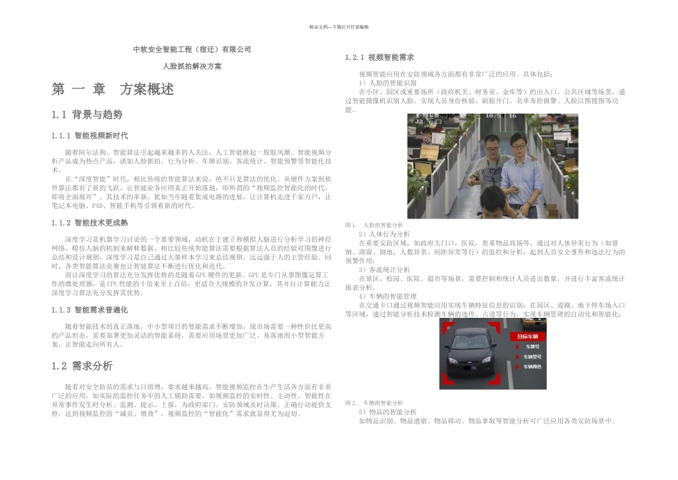 人脸抓拍解决方案_第1页