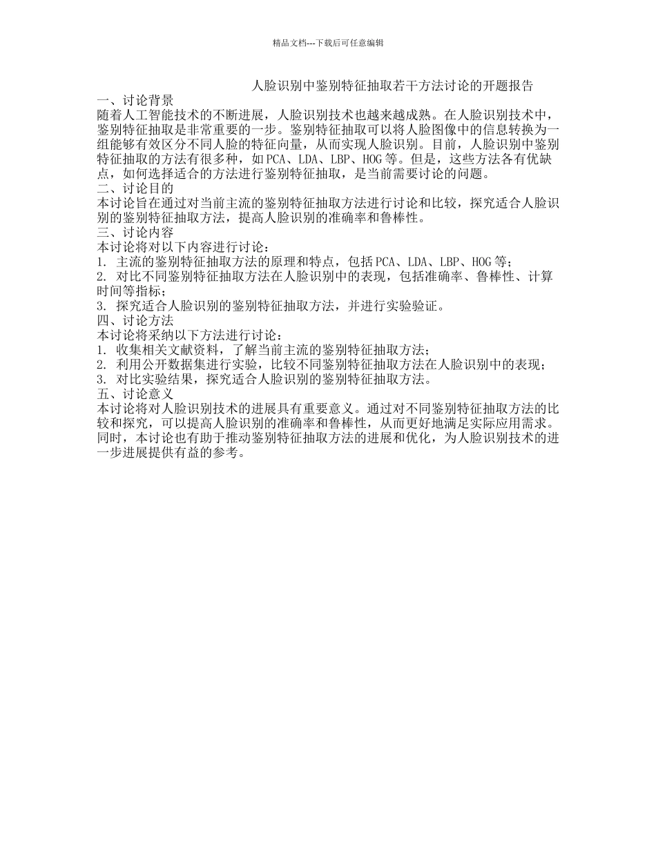人脸识别中鉴别特征抽取若干方法研究的开题报告_第1页