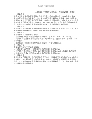 人脸识别中鉴别特征抽取若干方法研究的开题报告