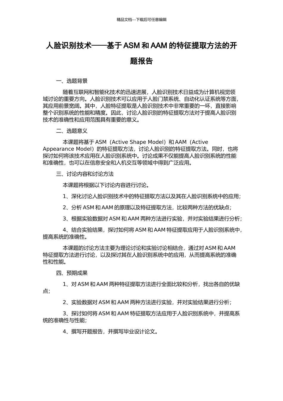 人脸识别技术——基于ASM和AAM的特征提取方法的开题报告_第1页