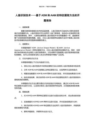 人脸识别技术——基于ASM和AAM的特征提取方法的开题报告