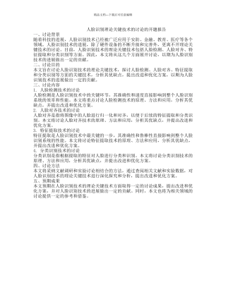 人脸识别理论关键技术的研究的开题报告