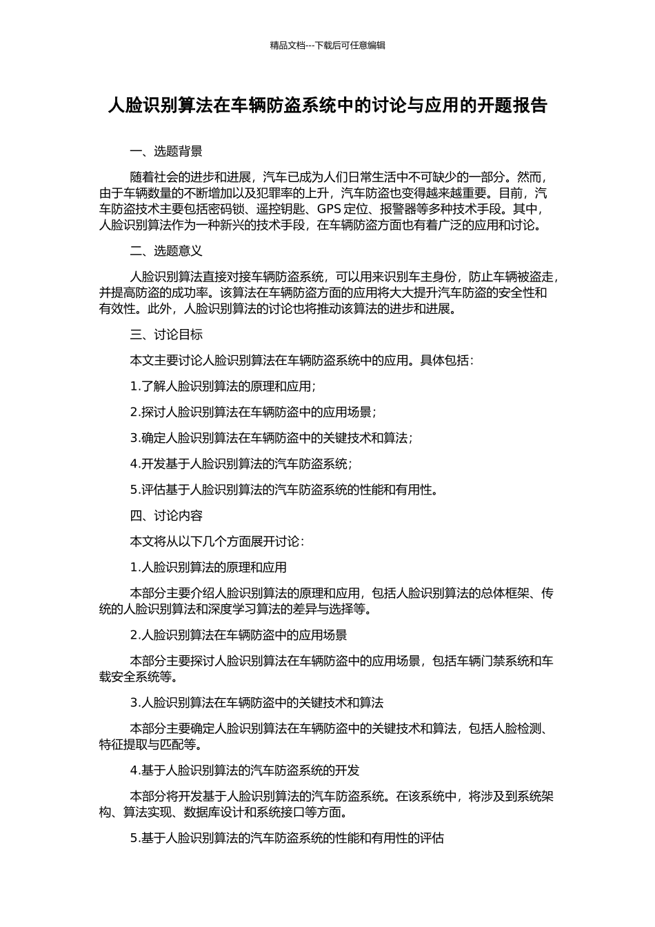 人脸识别算法在车辆防盗系统中的研究与应用的开题报告_第1页