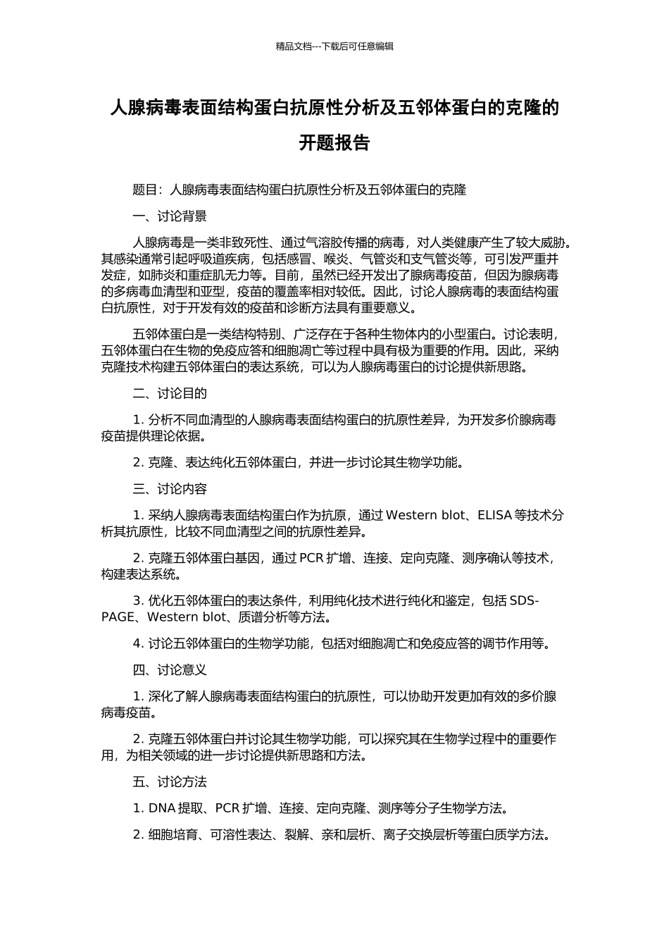 人腺病毒表面结构蛋白抗原性分析及五邻体蛋白的克隆的开题报告_第1页