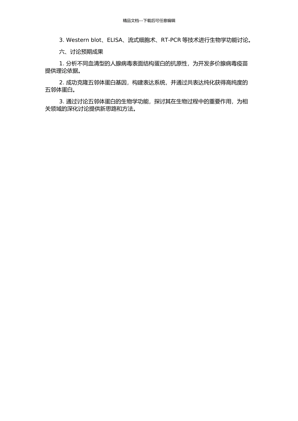 人腺病毒表面结构蛋白抗原性分析及五邻体蛋白的克隆的开题报告_第2页