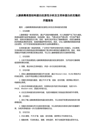 人腺病毒表面结构蛋白抗原性分析及五邻体蛋白的克隆的开题报告
