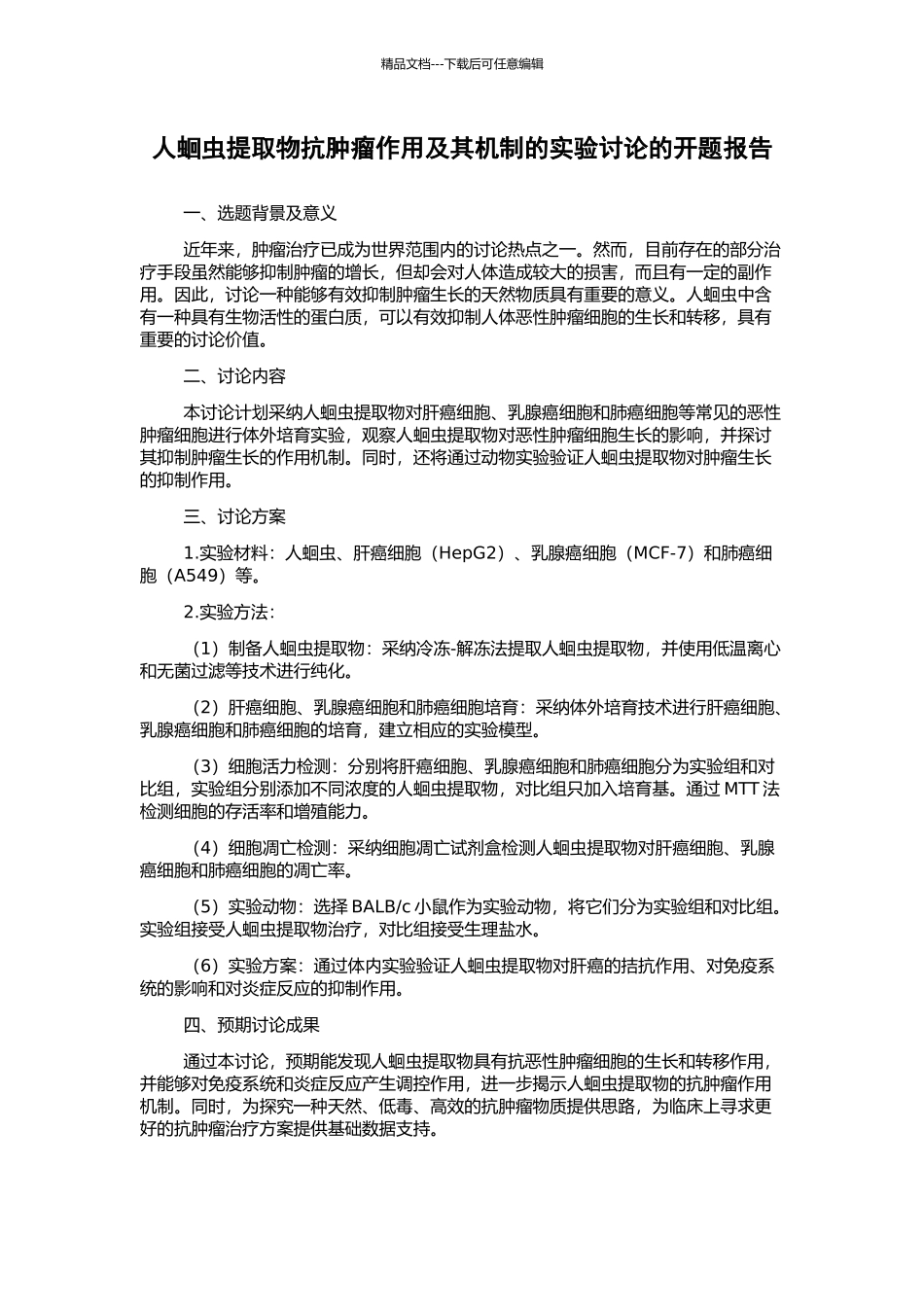 人蛔虫提取物抗肿瘤作用及其机制的实验研究的开题报告_第1页