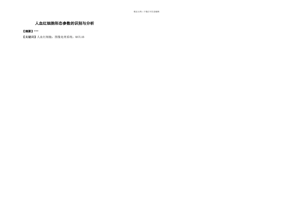 人血红细胞形态参数的识别与分析_第2页