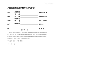 人血红细胞形态参数的识别与分析