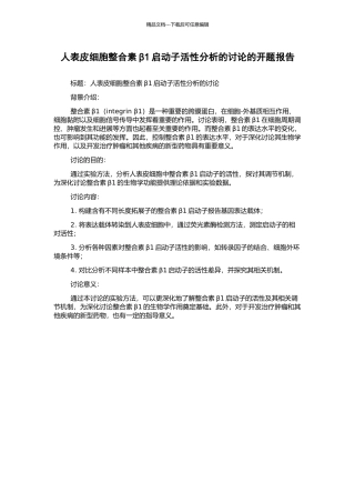 人表皮细胞整合素β1启动子活性分析的研究的开题报告