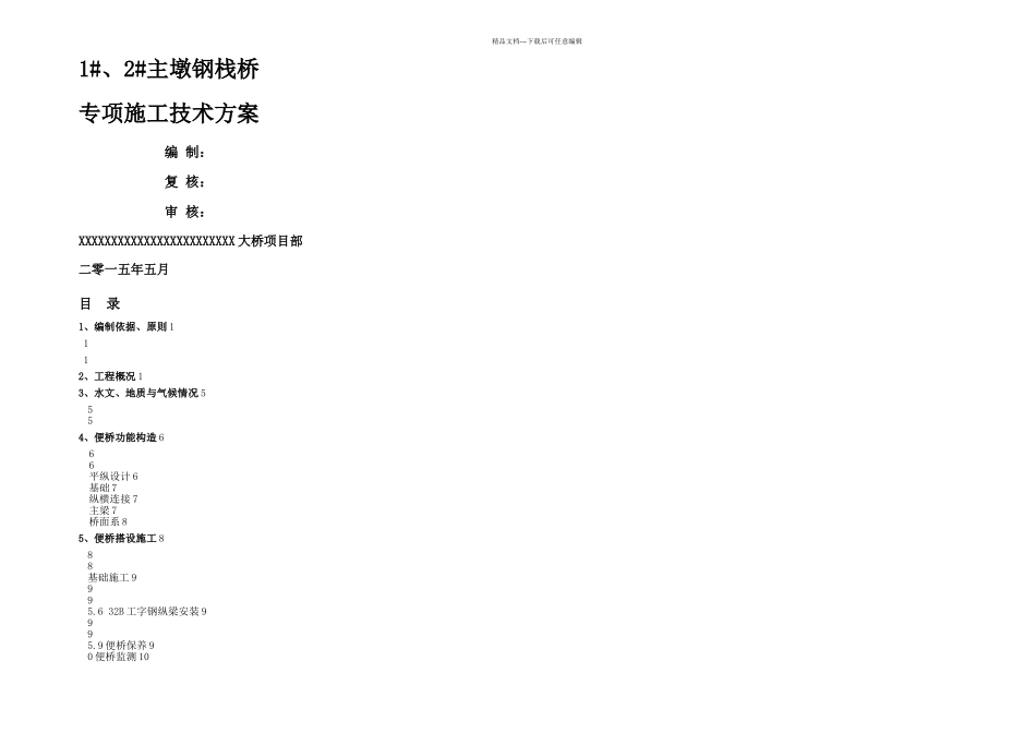 人行钢栈桥技术方案要点_第1页